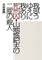 我思うゆえに我あり 死刑囚・山地悠紀夫の二度の殺人
