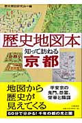 歴史地図本 知って訪ねる京都の詳細を見る
