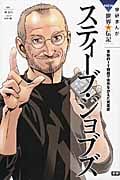 スティーブ・ジョブズ 革新的IT機器で世界をかえた実業家 (学研まんがNEW世界の伝記SERIES)