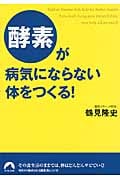 酵素が病気にならない体をつくる! (青春文庫)