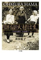 評伝 大村はま ことばを育て 人を育て (単行本)
