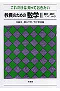 これだけは知っておきたい教員のための数学 (2)