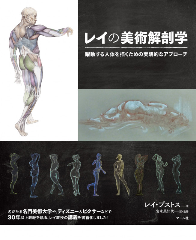 レイの美術解剖学 躍動する人体を描くための実践的なアプローチ