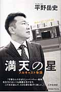 満天の星 フルキャスト物語の詳細を見る