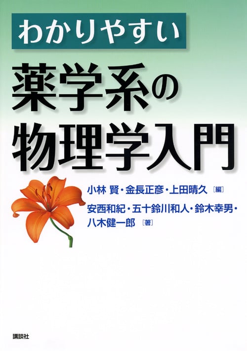 わかりやすい薬学系の物理学入門 (KS医学・薬学専門書)