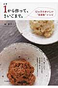1から作って、さいごまで。 12ヵ月のおいしい“自家製”レシピ