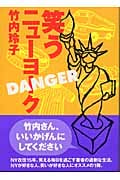 笑うニューヨークDanger (講談社文庫)