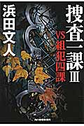 捜査一課 (3) (ハルキ文庫)