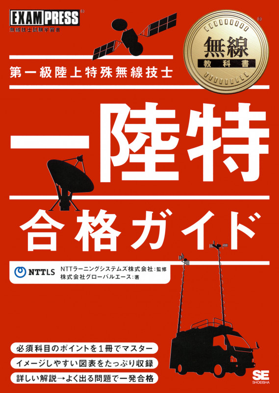 第一級陸上特殊無線技士 一陸特合格ガイド (無線教科書)