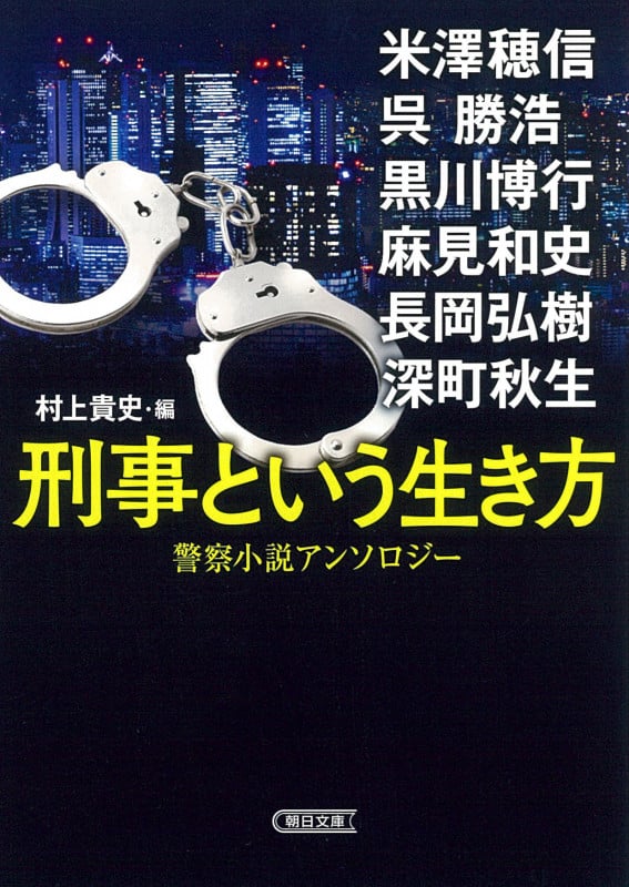 刑事という生き方 警察小説アンソロジー (朝日文庫)