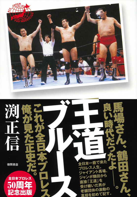 王道ブルース 全日本プロレス一筋