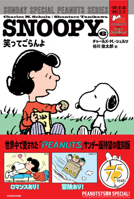 SNOOPY(6) SUNDAY SPECIAL PEANUTS SERIES 笑ってごらんよ (6)の詳細を見る