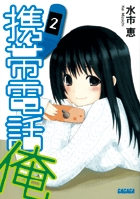 携帯電話俺 2 (ガガガ文庫)