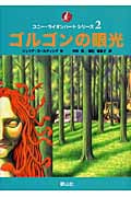 ゴルゴンの眼光 (コニー・ライオンハートシリーズ 2)