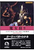 魔女狩り (ヨーロッパ史入門)の詳細を見る