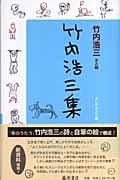 竹内浩三集