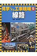 見学しよう工事現場 線路 (5)
