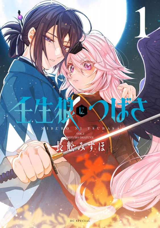 壬生狼につばさ 1 (花とゆめコミックススペシャル)