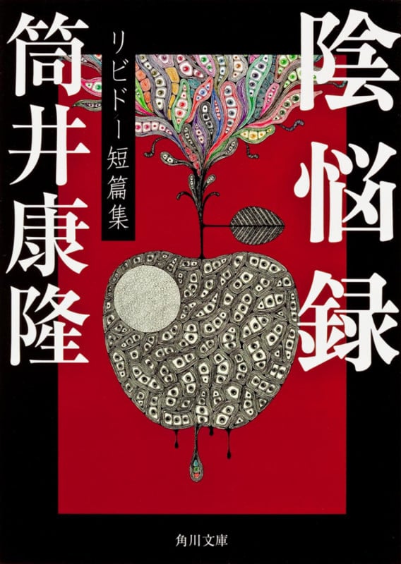 陰悩録 リビドー短篇集 (角川文庫)