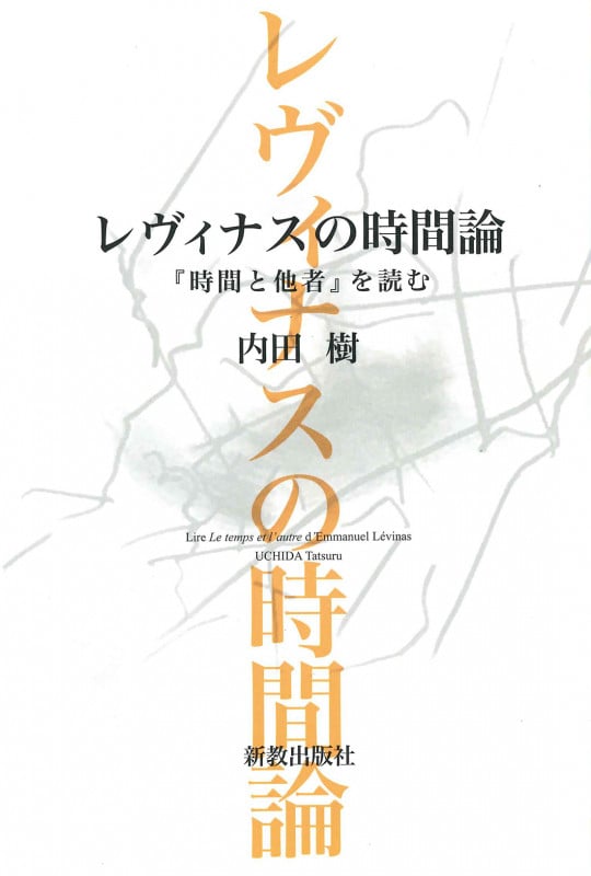 レヴィナスの時間論 『時間と他者』を読むの詳細を見る