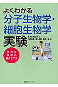 よくわかる分子生物学・細胞生物学実験 原理&実験の組み立て方 (KS生命科学専門書)の詳細を見る