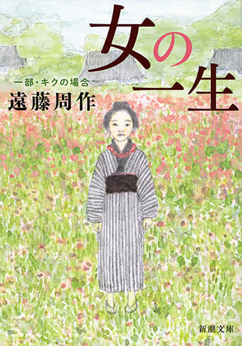 女の一生 キクの場合 (一部) (新潮文庫)