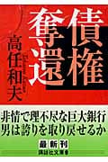 債権奪還 (講談社文庫)