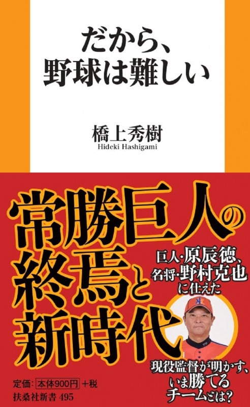 だから、野球は難しい (扶桑社新書)