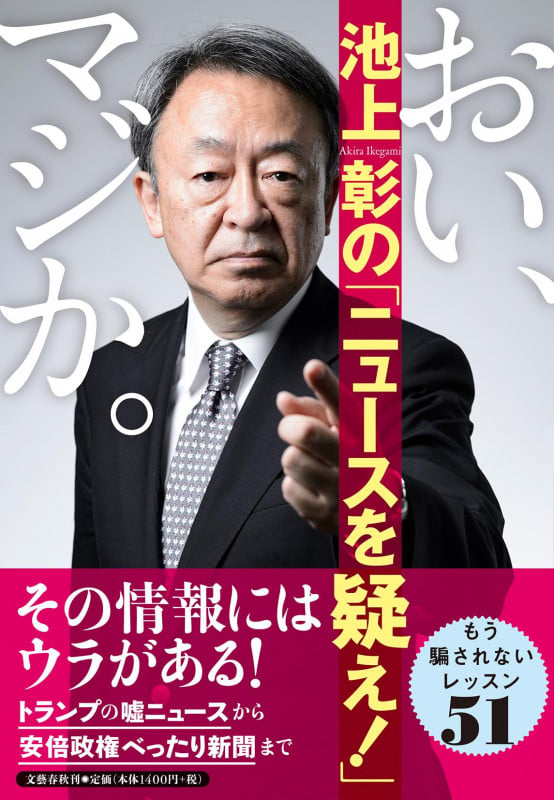 おい、マジか。池上彰の「ニュースを疑え!」の詳細を見る