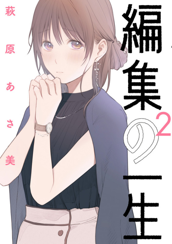 編集の一生 (2) (ビッグ コミックス)