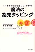 こころとからだを癒してスッキリ!魔法の指先タッピング