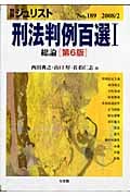 刑法判例百選I 総論 第6版 (2008 2) (別冊ジュリスト No.189)