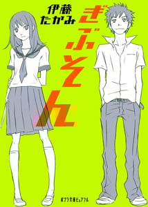 ぎぶそん (ポプラ文庫ピュアフル)