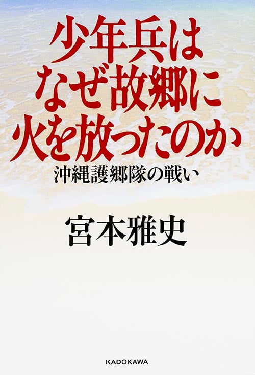 少年兵はなぜ故郷に火を放ったのか 沖縄護郷隊の戦い