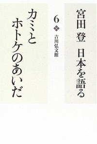宮田登 日本を語る カミとホトケのあいだ (6)の詳細を見る