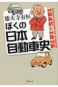 ぼくの日本自動車史 (草思社文庫)