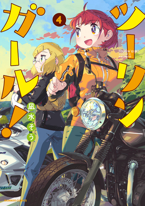 ツーリンガール! (4) (バンブーC)