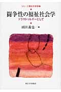 シリーズ福祉社会学 2 闘争性の福祉社会学 (シリーズ福祉社会学 2)
