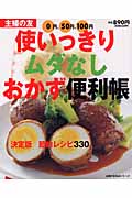 使いっきりムダなしおかず便利帳 (主婦の友生活シリーズ)の詳細を見る
