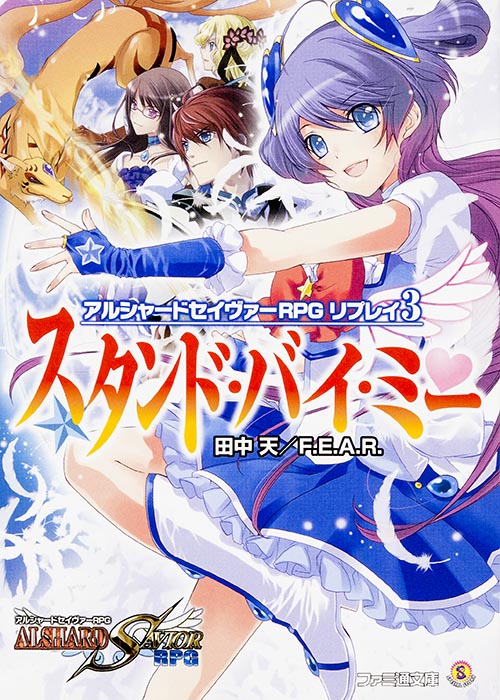 スタンド・バイ・ミー アルシャードセイヴァーRPGリプレイ 3 (ファミ通文庫)