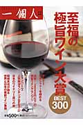 至福の極旨ワイン大賞Best300