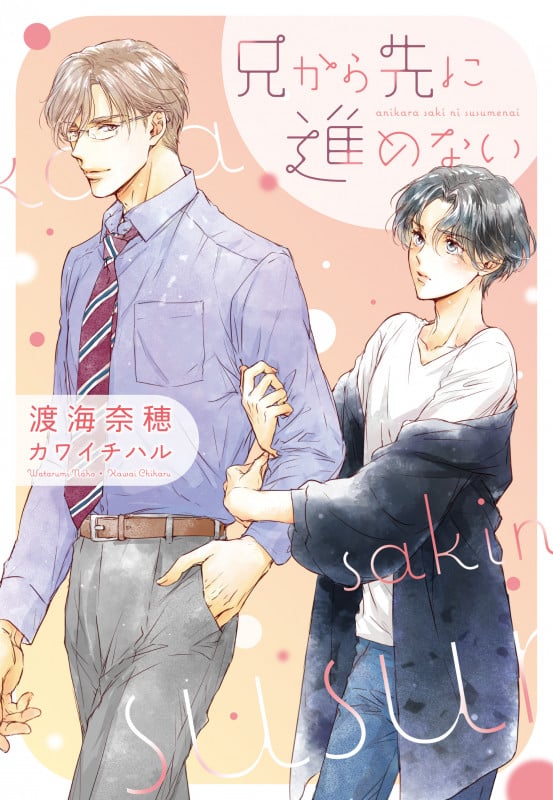 兄から先に進めない (ディアプラス文庫)