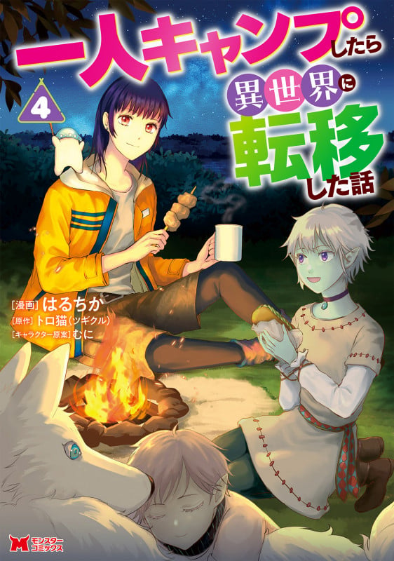 一人キャンプしたら異世界に転移した話 (4) (モンスターコミックス)