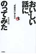 おいしい話に、のってみた