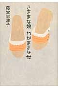 きままな娘 わがままな母