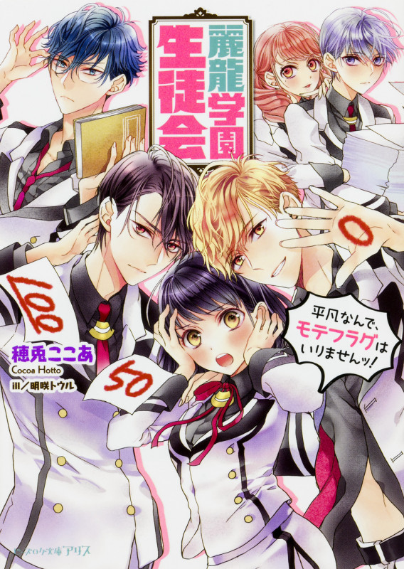 麗龍学園生徒会 平凡なんで、モテフラグはいりませんッ! (ビーズログ文庫アリス)