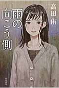 雨の向こう側 (ハヤカワ文庫JA)