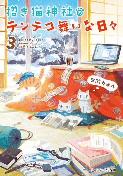 招き猫神社のテンテコ舞いな日々3 (メディアワークス文庫)