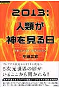 超知ライブラリー/サイエンス004 2013人類が神を見る日の詳細を見る