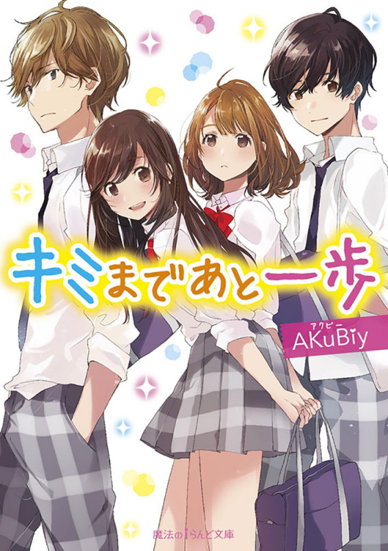 キミまであと一歩 (魔法のiらんど文庫)